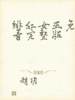 绯红女巫免费观看完整版封面