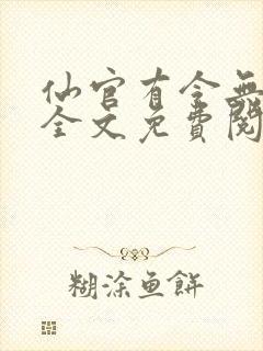 仙官有令无删减全文免费阅读