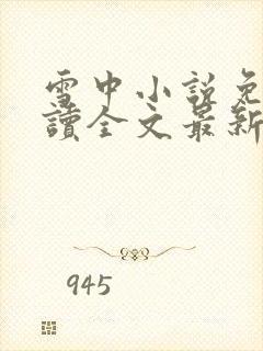 雪中小说免费阅读全文最新章节