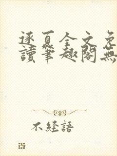 逐夏全文免费阅读笔趣阁无弹窗