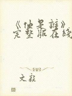 《他是谁》高清完整版在线观看免费