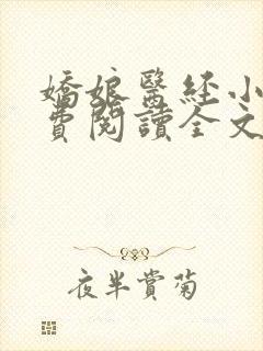 娇娘医经小说免费阅读全文无弹窗封面