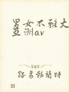 男女不雅大尺度亚洲av封面