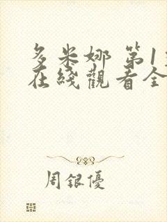 多米娜 第1季在线观看全集免费播放