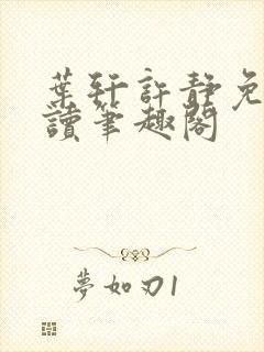 叶轩许静免费阅读笔趣阁