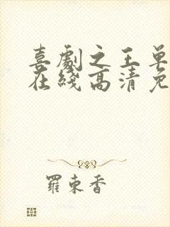 喜剧之王单口季在线高清免费播放