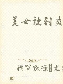 美女被到爽视频