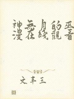 神无月的巫女动漫在线观看