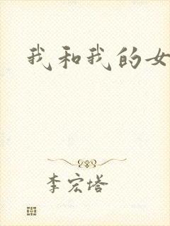 我和我的女处长