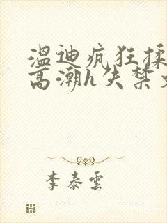 温迪疯狂揉肉蒂高潮h失禁文封面