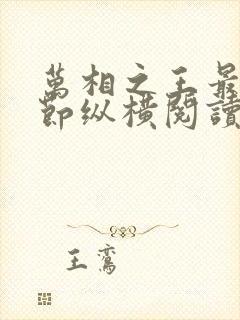 万相之王最新章节纵横阅读