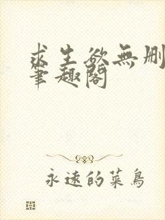 求生欲无删减版笔趣阁