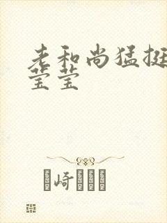 老和尚猛挺进她莹莹