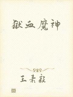 狱血魔神