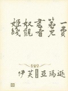 姬奴隶第一季在线观看免费全集电视剧高清