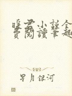 暖君小说全文免费阅读笔趣阁