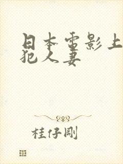 日本电影上司侵犯人妻封面
