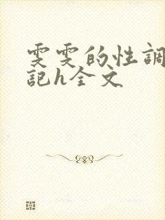 雯雯的性调教日记h全文