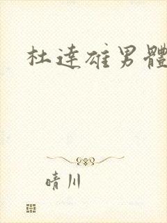 杜达雄男体全见