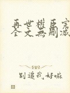 再世权臣完整版全文无删减txt