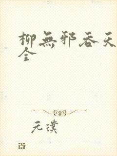 柳无邪吞天神鼎全