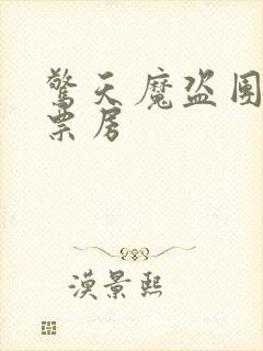 惊天魔盗团全球票房