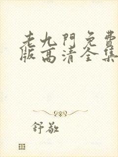 老九门免费完整版高清全集