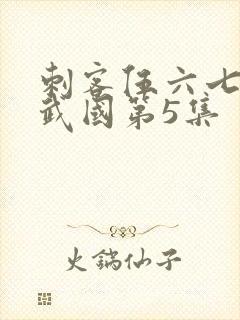 刺客伍六七之玄武国第5集