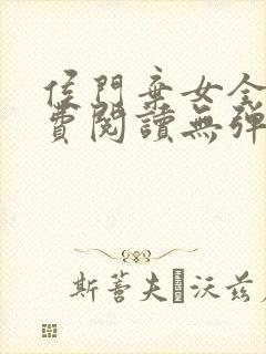 侯门弃女全文免费阅读无弹窗