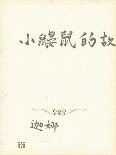 小鼹鼠的故事