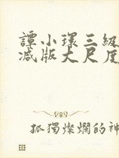 谭小环三级未删减版大尺度