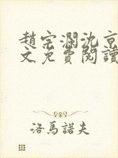 赵宗澜沈京霓全文免费阅读笔趣阁