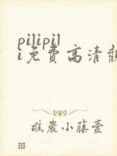 pilipili免费高清观看全集