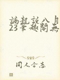 谪龙说八月薇妮23笔趣阁无弹窗