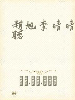 赵旭李晴晴免费听