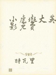 小虎墩大英雄电影免费封面