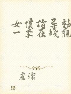 女仆指导动漫第一季在线观看免费