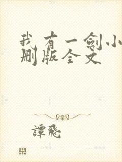 我有一剑小说未删版全文