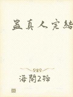 蛊真人完结了么