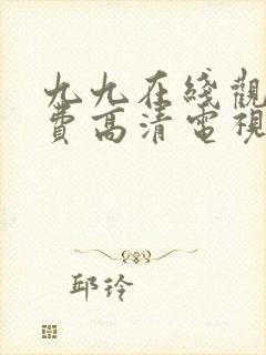 九九在线观看免费高清电视剧