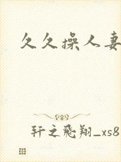 久久操人妻