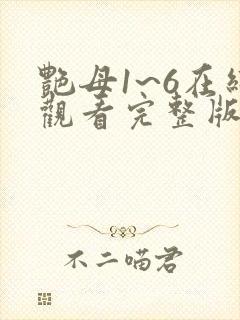 艳母1~6在线观看完整版