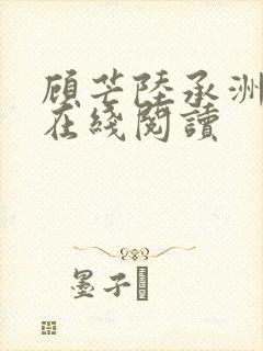 顾芒陆承洲全文在线阅读