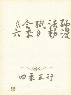 《全职法师 第六季》动漫