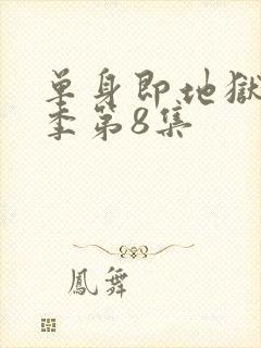 单身即地狱第五季第8集