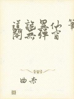 道诡异仙 笔趣阁无弹窗