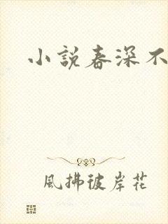 小说春深不归客