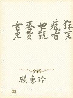 女巫也疯狂在线免费观看完整版国语