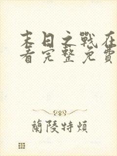 末日之战在线观看完整免费