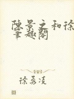 陈景之和徐莘苒笔趣阁